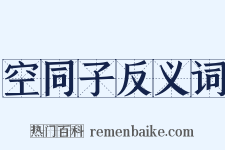 空同子反义词是什么意思的图片